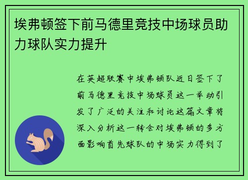 埃弗顿签下前马德里竞技中场球员助力球队实力提升