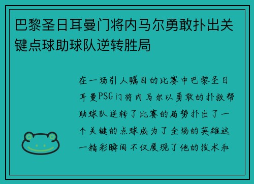 巴黎圣日耳曼门将内马尔勇敢扑出关键点球助球队逆转胜局