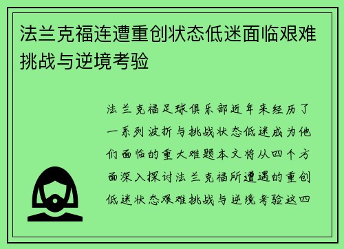 法兰克福连遭重创状态低迷面临艰难挑战与逆境考验