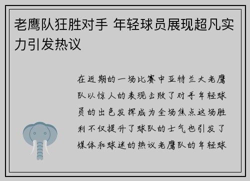 老鹰队狂胜对手 年轻球员展现超凡实力引发热议