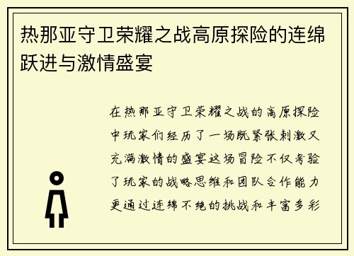 热那亚守卫荣耀之战高原探险的连绵跃进与激情盛宴