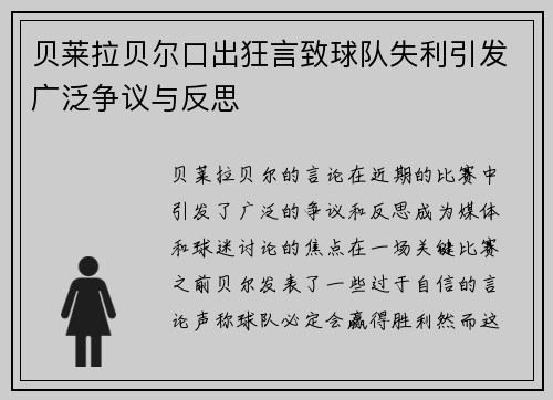 贝莱拉贝尔口出狂言致球队失利引发广泛争议与反思