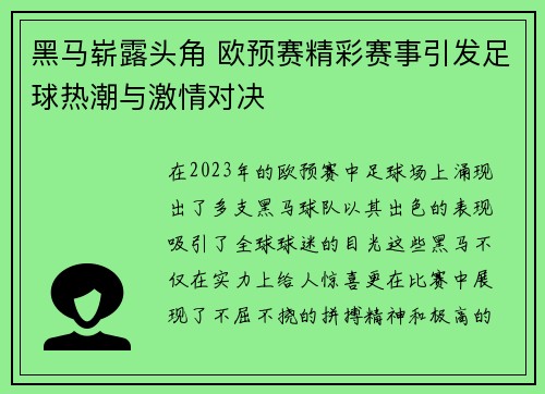 黑马崭露头角 欧预赛精彩赛事引发足球热潮与激情对决