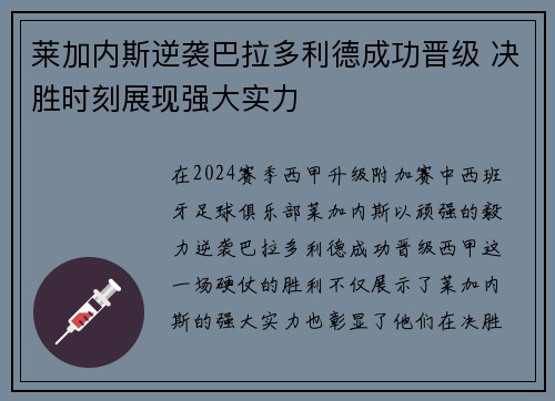 莱加内斯逆袭巴拉多利德成功晋级 决胜时刻展现强大实力