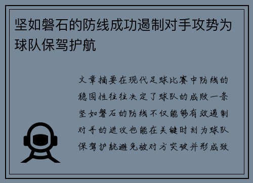 坚如磐石的防线成功遏制对手攻势为球队保驾护航