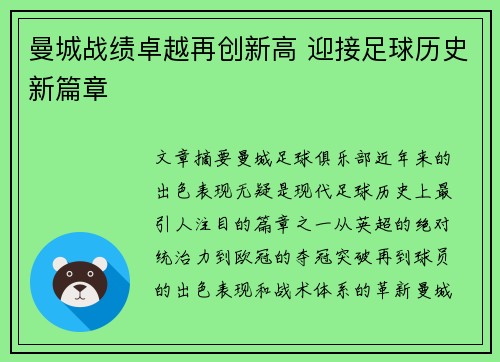 曼城战绩卓越再创新高 迎接足球历史新篇章