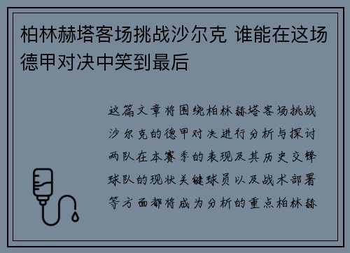 柏林赫塔客场挑战沙尔克 谁能在这场德甲对决中笑到最后