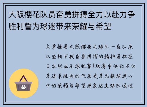 大阪樱花队员奋勇拼搏全力以赴力争胜利誓为球迷带来荣耀与希望