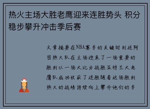 热火主场大胜老鹰迎来连胜势头 积分稳步攀升冲击季后赛