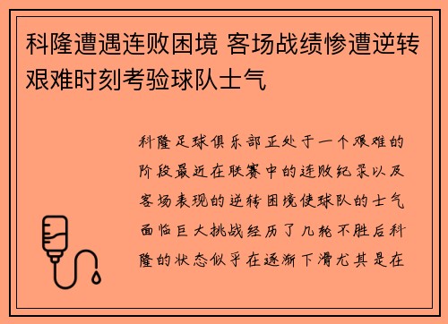 科隆遭遇连败困境 客场战绩惨遭逆转艰难时刻考验球队士气