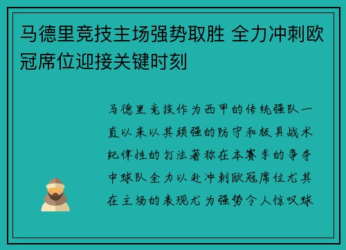 马德里竞技主场强势取胜 全力冲刺欧冠席位迎接关键时刻