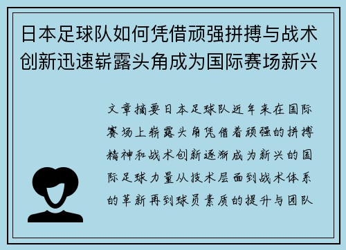 日本足球队如何凭借顽强拼搏与战术创新迅速崭露头角成为国际赛场新兴力量