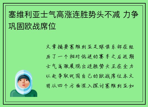 塞维利亚士气高涨连胜势头不减 力争巩固欧战席位