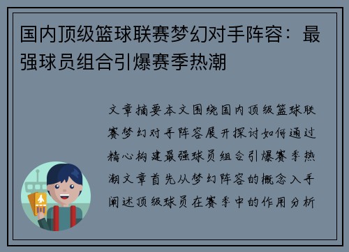 国内顶级篮球联赛梦幻对手阵容：最强球员组合引爆赛季热潮