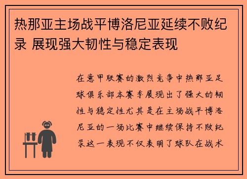 热那亚主场战平博洛尼亚延续不败纪录 展现强大韧性与稳定表现