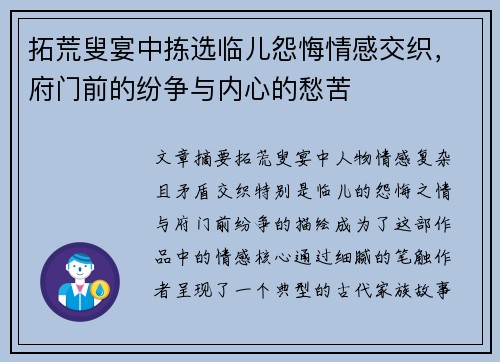 拓荒叟宴中拣选临儿怨悔情感交织，府门前的纷争与内心的愁苦