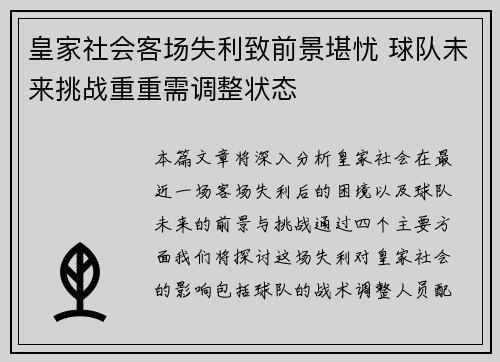 皇家社会客场失利致前景堪忧 球队未来挑战重重需调整状态