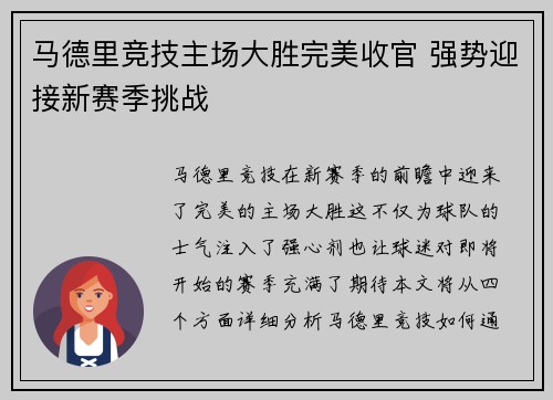 马德里竞技主场大胜完美收官 强势迎接新赛季挑战