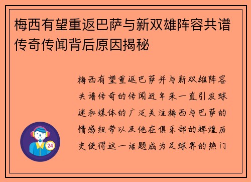 梅西有望重返巴萨与新双雄阵容共谱传奇传闻背后原因揭秘