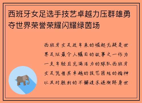 西班牙女足选手技艺卓越力压群雄勇夺世界荣誉荣耀闪耀绿茵场