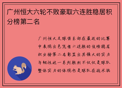 广州恒大六轮不败豪取六连胜稳居积分榜第二名