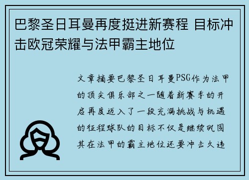 巴黎圣日耳曼再度挺进新赛程 目标冲击欧冠荣耀与法甲霸主地位