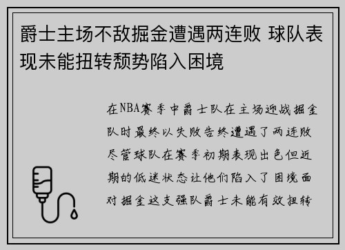 爵士主场不敌掘金遭遇两连败 球队表现未能扭转颓势陷入困境