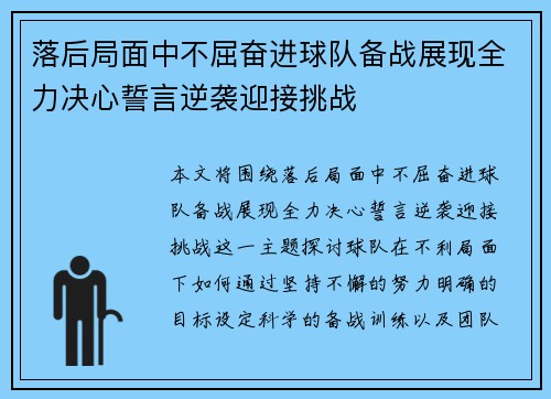 落后局面中不屈奋进球队备战展现全力决心誓言逆袭迎接挑战