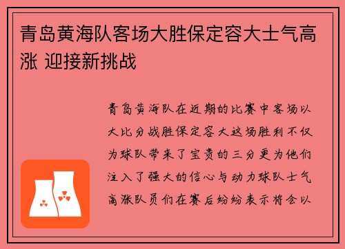 青岛黄海队客场大胜保定容大士气高涨 迎接新挑战