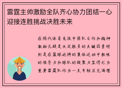 雷霆主帅激励全队齐心协力团结一心迎接连胜挑战决胜未来