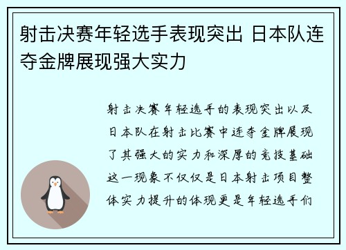 射击决赛年轻选手表现突出 日本队连夺金牌展现强大实力