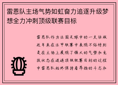 雷恩队主场气势如虹奋力追逐升级梦想全力冲刺顶级联赛目标