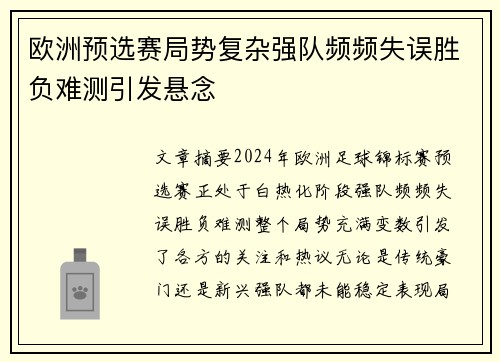 欧洲预选赛局势复杂强队频频失误胜负难测引发悬念