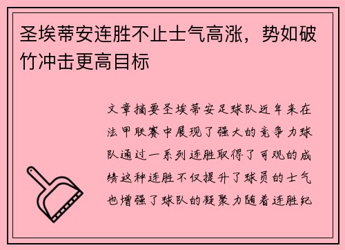 圣埃蒂安连胜不止士气高涨，势如破竹冲击更高目标