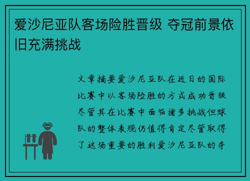 爱沙尼亚队客场险胜晋级 夺冠前景依旧充满挑战