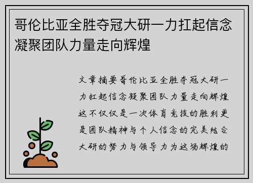 哥伦比亚全胜夺冠大研一力扛起信念凝聚团队力量走向辉煌