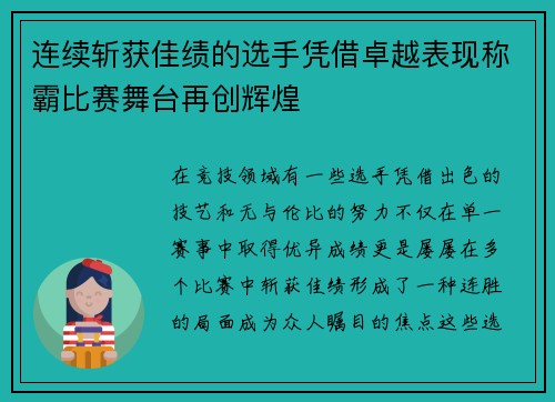 连续斩获佳绩的选手凭借卓越表现称霸比赛舞台再创辉煌