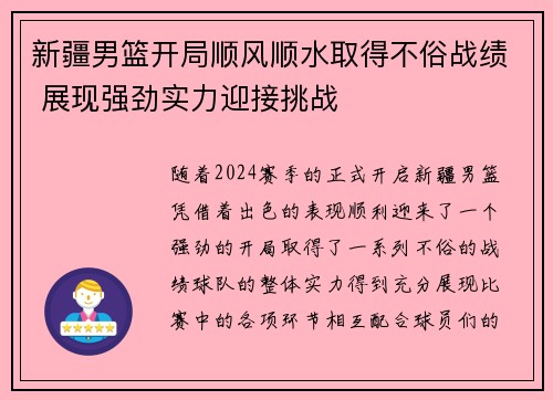 新疆男篮开局顺风顺水取得不俗战绩 展现强劲实力迎接挑战