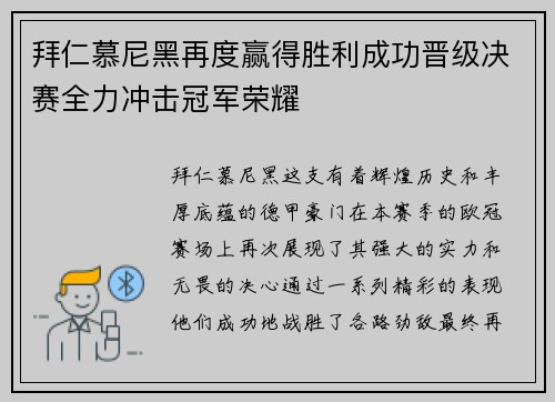 拜仁慕尼黑再度赢得胜利成功晋级决赛全力冲击冠军荣耀