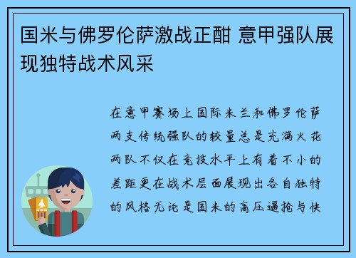 国米与佛罗伦萨激战正酣 意甲强队展现独特战术风采