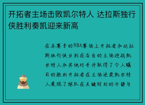 开拓者主场击败凯尔特人 达拉斯独行侠胜利奏凯迎来新高