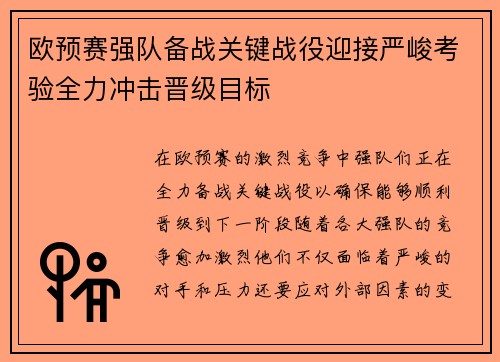 欧预赛强队备战关键战役迎接严峻考验全力冲击晋级目标