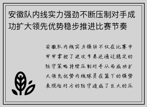 安徽队内线实力强劲不断压制对手成功扩大领先优势稳步推进比赛节奏