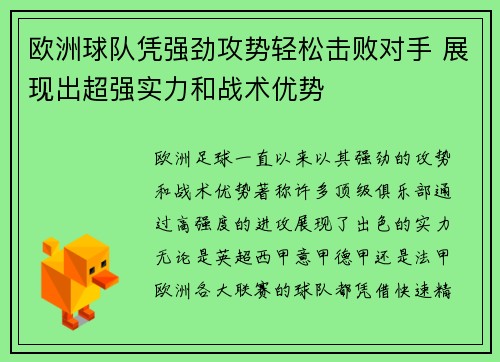 欧洲球队凭强劲攻势轻松击败对手 展现出超强实力和战术优势