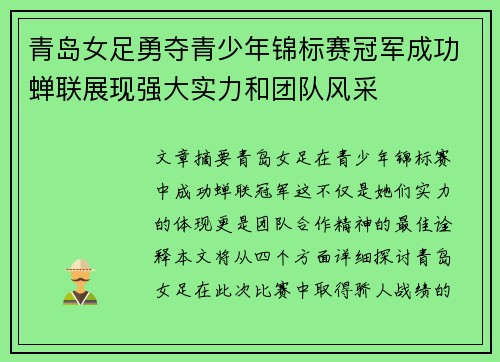 青岛女足勇夺青少年锦标赛冠军成功蝉联展现强大实力和团队风采