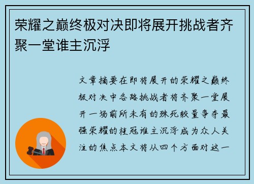 荣耀之巅终极对决即将展开挑战者齐聚一堂谁主沉浮