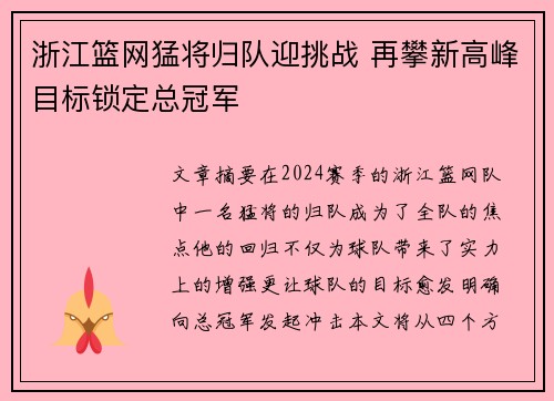 浙江篮网猛将归队迎挑战 再攀新高峰目标锁定总冠军