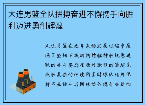 大连男篮全队拼搏奋进不懈携手向胜利迈进勇创辉煌