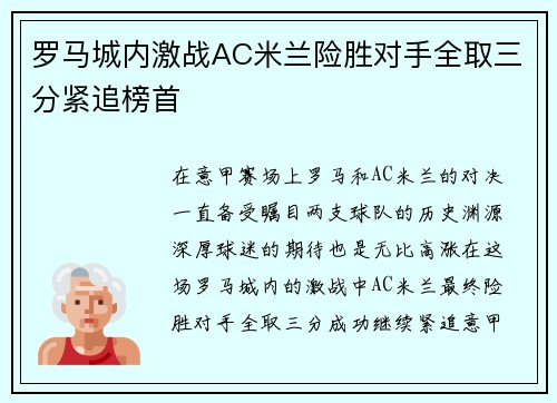 罗马城内激战AC米兰险胜对手全取三分紧追榜首