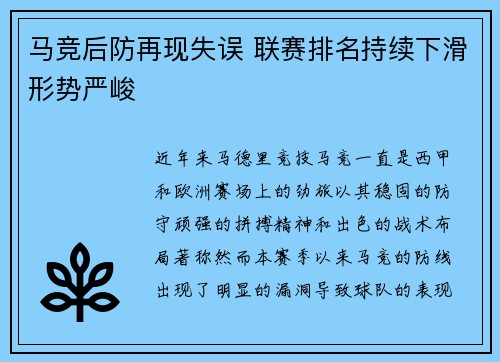 马竞后防再现失误 联赛排名持续下滑形势严峻